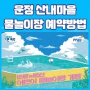 산내탑공인중개사사무소 | 운정 산내마을 물놀이장 예약방법 및 주의사항 총정리