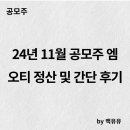 24년 11월 공모주 엠오티 정산 및 간단 후기