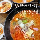 신미방 마라탕 | 의정부시내마라탕 [신미방마라탕] 직접 먹어본 후기 :)