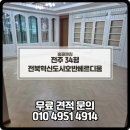 CU전주호반베르디움점 | 전주청소업체 전북혁신도시호반베르디움아파트 34평 이사청소 후기