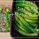 실패 없는 장마대비 전통방식으로 간단 담근 칼칼 오이지 마늘종과 오이소박이 고추소박이 이미지