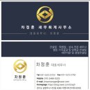 남양주 차정훈회계사무소, 상속세 종합소득세 전문 세무사 상담 후기!