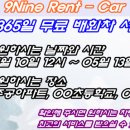 나인렌터카 이미지