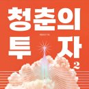 흙속의진주 | [독서 후기] 청춘의 투자 2(우리는 어떻게 해야 하는가?), 부의 이전과 비트코인 투자