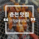 군자숯불닭갈비 | [춘천 맛집] 토박이 현지인의 남춘천IC 닭갈비 맛집 &#34;군자숯불닭갈비&#34; 솔직 후기