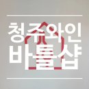 바틀샵 테크노점 이미지