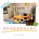 올목, jeju | 가성비 좋은 제주 애월 가족 숙소 추천 _ 제주 올목 밖거리 안거리 내돈내산