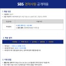 2023년 SBS 경력사원 공개채용(아나운서) 이미지