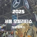 현대GT모터스 | 2025 서울 모빌리티쇼 아이랑 방문 후기 예매, 주차, BYD 제네시스 부스 정보 공유