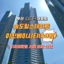 W더블유시티공인중개사사무소 | 부산 초고층 건물ㅣ북항 바다조망 아파트ㅣ송도힐스테이트 이진베이시티 116G타입 49평 A동 5호 구경하기