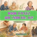 연산종합사회복지관 | 부산 연제구 연산종합사회복지관 내 삶이 시가 되는 순간, 어르신 시쓰기 24회기 프로젝트!!