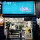다온헤어샵(#) 이미지