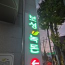 보성녹돈 | 🍖 보성녹돈 쌍촌점 방문후기