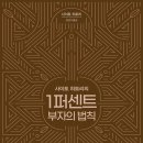 ‘책 - (반드시 성공하는 일천 번의 법칙) 1퍼센트 부자의 법칙(2023)‘