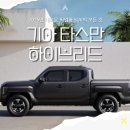 현대상용카 | 기아 타스만 하이브리드, SUV 내부부터 가격·연비·캠핑카 활용까지 총정리!