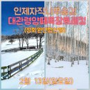 정회원 단합산행(2월 13일. 일요일) 이미지