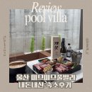 세븐일레븐 울산진하비치점 | 5월 첫날 미므미므풀빌라에서 힐링(료칸, 식사, 조식 후기)