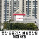 홈플러스(주)화성동탄점 | 동탄 홈플러스 화성동탄점 폐점 확정