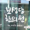 보생당한의원 이미지