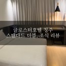 글로스터호텔 청주 | #75 🏨 글로스터호텔 청주 스탠다드 더블 후기 / 조식, 디럭스 더블 후기 /