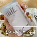 산본 다이어트 한의원 한약 다이어트 7주차 후기