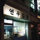 연우김밥 이미지