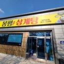 봉평삼계탕 이미지