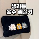 한양의료기 | 네이버 가정의달 세일 건강한디유 생리통엔 온수찜질기 추천! 귀엽고 따뜻한 찜질템 후기