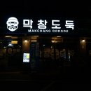 맛나네막창 이미지