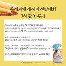 [우정청소년문화의집] 우정카페레시피 선발대회 1차 참가후기