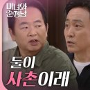 8월31일 드라마 미녀와 순정남 ＂둘이 사촌이래＂엄효섭의 말실수 화가 난 이두일과 식구들 영상 이미지