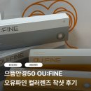 으뜸안경50 OU:FINE 오유파인 컬러렌즈 | 브라이트 어텀 데이비스 그레이 실제 착용 후기