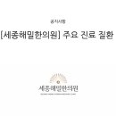 세종한의원 이미지