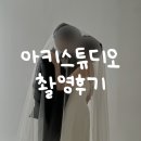 웨딩촬영📸 아키스튜디오 촬영 후기 with 노택일실장님
