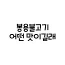 봉용불고기용암점 이미지