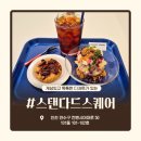 스탠다드브루잉 | 송도 맛집 디저트 스탠다드 스퀘어 브루잉커피와 스쿱케이크 추천