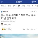 울산 강동 워터파크지구 조성 공사 12년 만에 재개 이미지