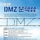 제2회 DMZ문학상 (마감 10/20) 이미지