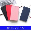 제품코드 : AD-00859270 분리형케이스 갤럭시a20케이스 갤럭시 J2 PRO LMN 스플릿레더 플립 J250 케이스 판매가 :16780원 이미지