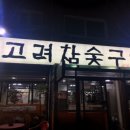 고려참숯구이 이미지