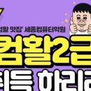 우리컴퓨터학원 이미지