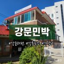 더락민박 | 강릉숙소 강문해변 강문민박 가성비 내돈내산 추천