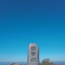 초겨울의 민둥산 올라가보기