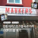 수 호스텔 | 강릉 마커스호스텔 숙소 가격 스탠다드룸 후기