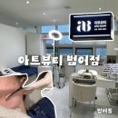 뷰티따뜻스킨 | 대구 범어역 피부관리샵, 네일 속눈썹 한번에 가능한 아트뷰티 범어점 (스킨플래닝 후기)