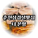 춘천 삼겹살 맛집 데이트로 삼겹살에 갈비탕 서비스까지 더본향