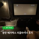 동탄지성로 1R(3->4) | 동탄 메가박스 주차, 리클라이너 후기(스파이더맨 쿠키)