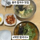 [충주 맛집] 충주 지현동 칼국수 맛집 &lt;락빈 칼국수&gt;