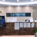 도봉예감한의원 이미지