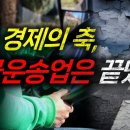 경제의 축이 무너지고 있다. 화물 차주를 괴롭히는 3가지 - 이미지